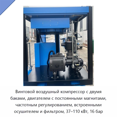 Винтовой воздушный компрессор с двумя баками, двигателем с постоянными магнитами, частотным регулированием, встроенными осушителем и фильтром, 37–110 кВт, 16 бар