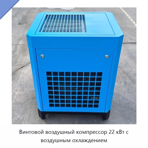 Винтовой воздушный компрессор 22 кВт с воздушным охлаждением