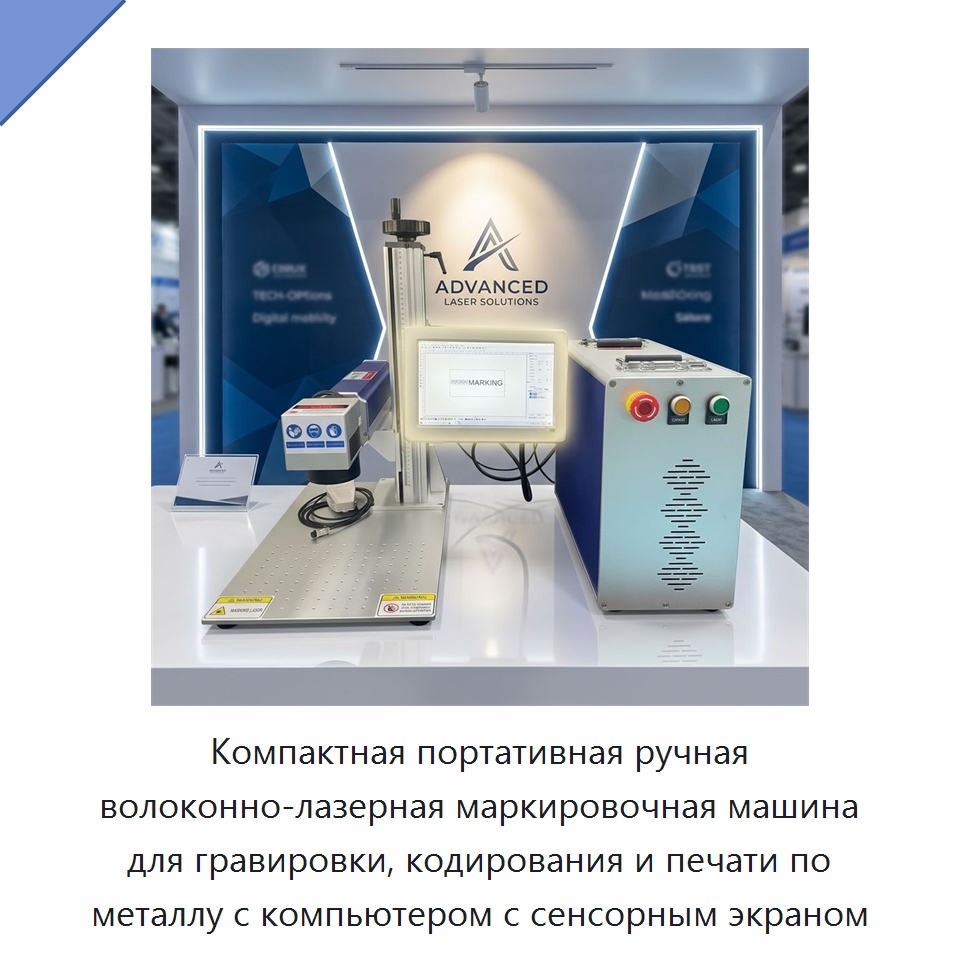Компактная портативная ручная волоконно-лазерная маркировочная машина для гравировки, кодирования и печати по металлу с компьютером с сенсорным экраном — Лазерные маркировочные станки