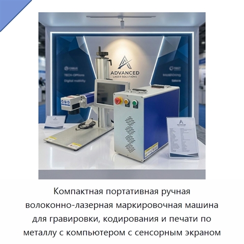 Компактная портативная ручная волоконно-лазерная маркировочная машина для гравировки, кодирования и печати по металлу с компьютером с сенсорным экраном