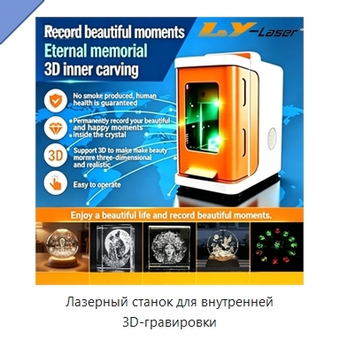 Лазерный станок для внутренней 3D-гравировки
