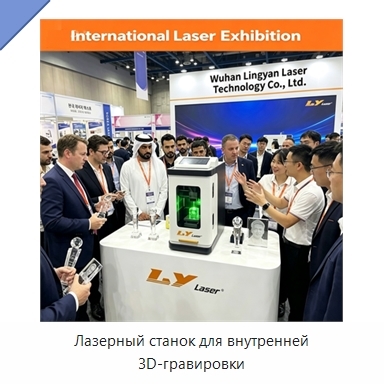 Лазерный станок для внутренней 3D-гравировки