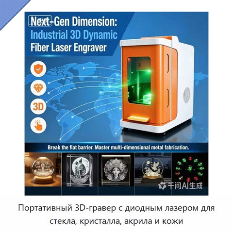 Портативный 3D-гравер с диодным лазером для стекла, кристалла, акрила и кожи