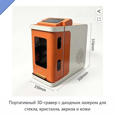 Портативный 3D-гравер с диодным лазером для стекла, кристалла, акрила и кожи