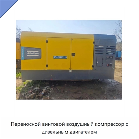 Переносной винтовой воздушный компрессор с дизельным двигателем