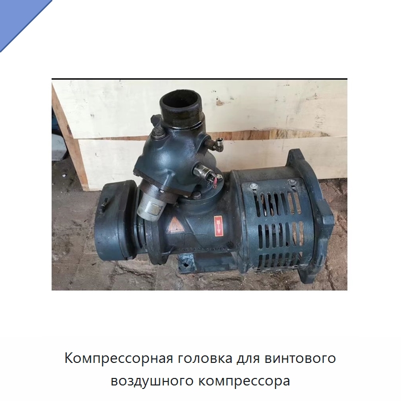 Компрессорная головка для винтового воздушного компрессора — Запчасти для промышленных компрессоров