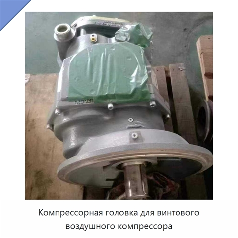 Компрессорная головка для винтового воздушного компрессора