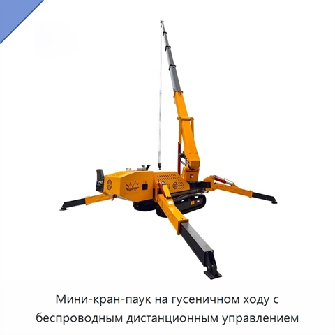 Мини-кран-паук на гусеничном ходу с беспроводным дистанционным управлением