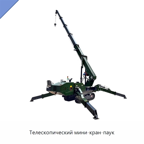 Телескопический мини-кран-паук