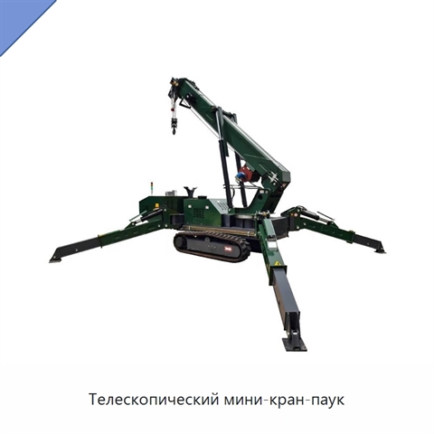 Телескопический мини-кран-паук