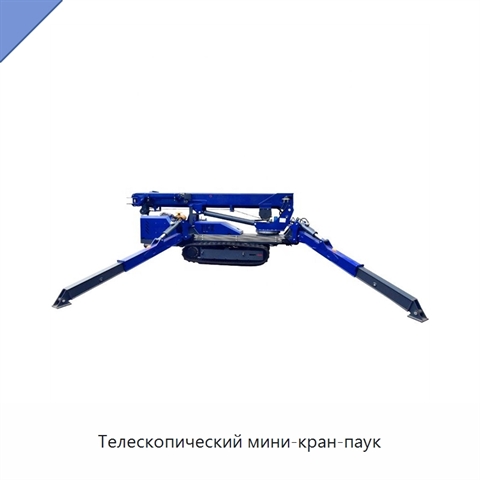 Телескопический мини-кран-паук