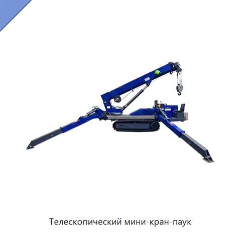 Телескопический мини-кран-паук