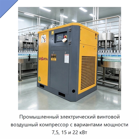 Промышленный электрический винтовой воздушный компрессор с вариантами мощности 7,5, 15 и 22 кВт