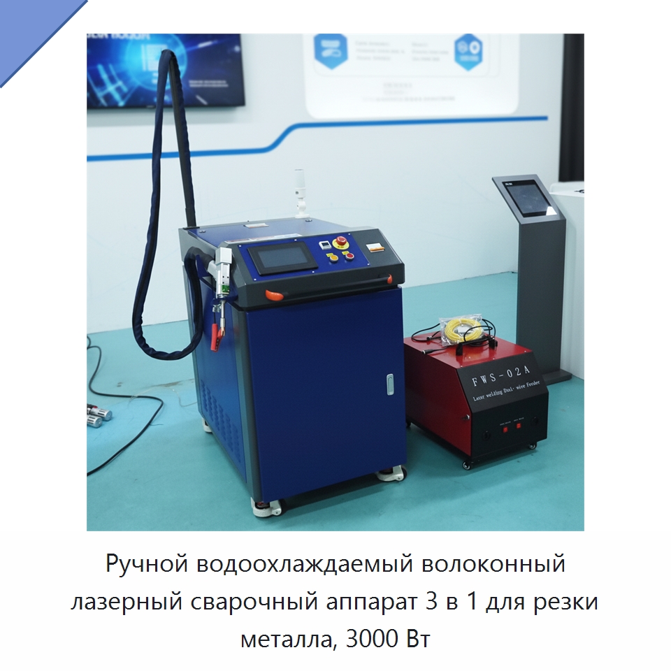 Ручной водоохлаждаемый волоконный лазерный сварочный аппарат 3 в 1 для резки металла, 3000 Вт — Установки лазерной сварки