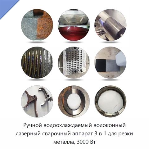 Ручной водоохлаждаемый волоконный лазерный сварочный аппарат 3 в 1 для резки металла, 3000 Вт