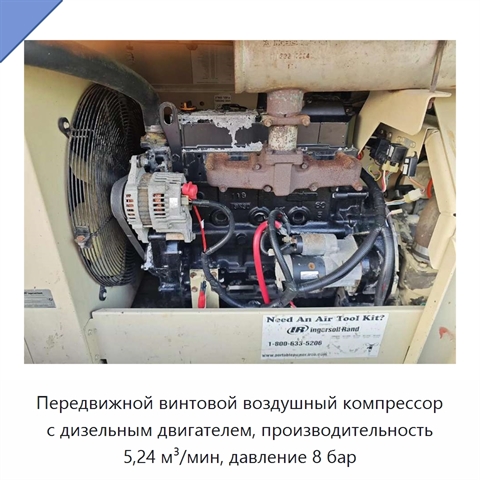 Передвижной винтовой воздушный компрессор с дизельным двигателем, производительность 5,24 м³/мин, давление 8 бар