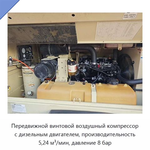 Передвижной винтовой воздушный компрессор с дизельным двигателем, производительность 5,24 м³/мин, давление 8 бар