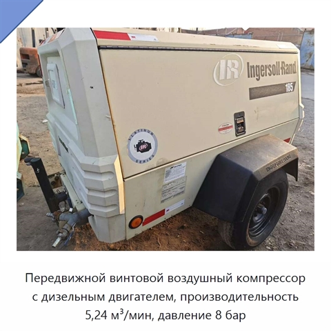 Передвижной винтовой воздушный компрессор с дизельным двигателем, производительность 5,24 м³/мин, давление 8 бар