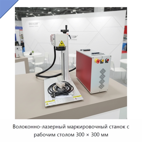 Волоконно-лазерный маркировочный станок с рабочим столом 300 × 300 мм