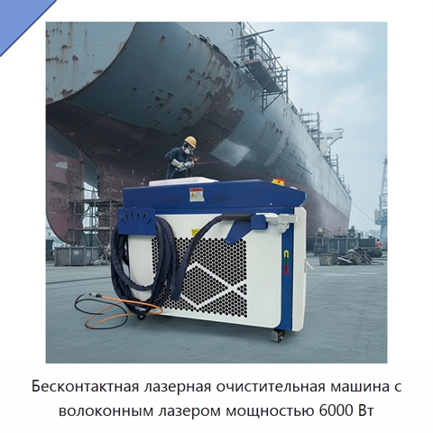 Бесконтактная лазерная очистительная машина с волоконным лазером мощностью 6000 Вт