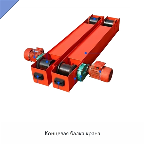 Концевая балка крана