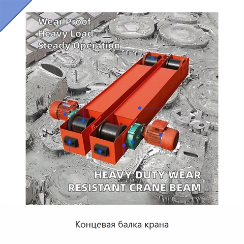 Концевая балка крана