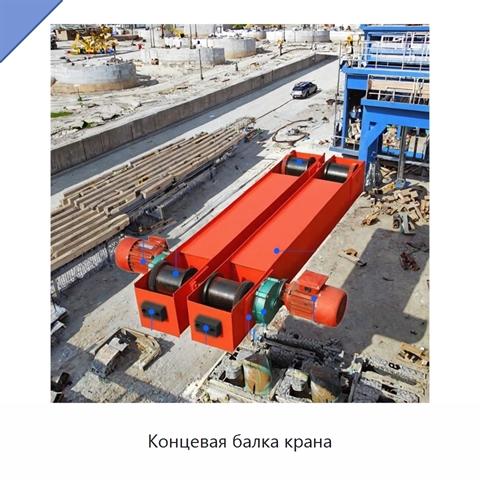 Концевая балка крана