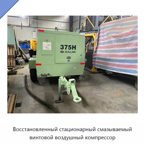Восстановленный стационарный смазываемый винтовой воздушный компрессор