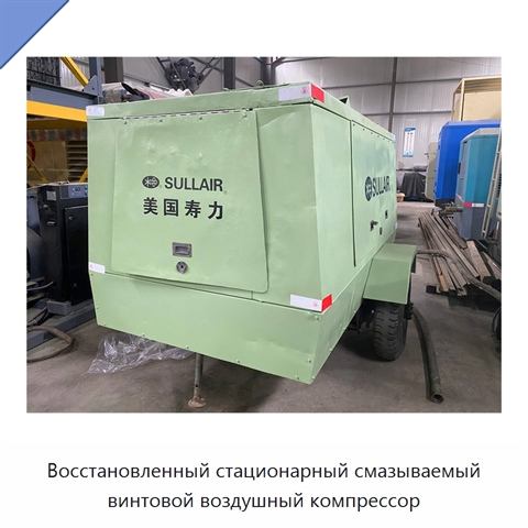 Восстановленный стационарный смазываемый винтовой воздушный компрессор