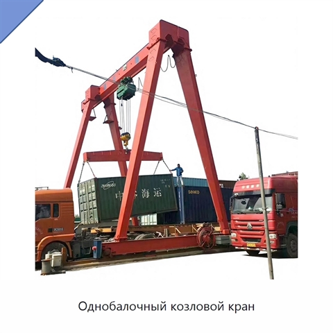 Однобалочный козловой кран