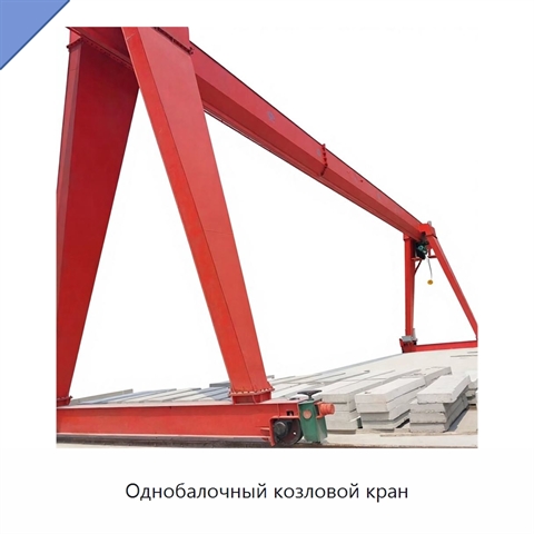 Однобалочный козловой кран