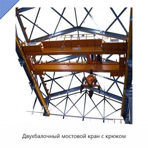 Двухбалочный мостовой кран с крюком