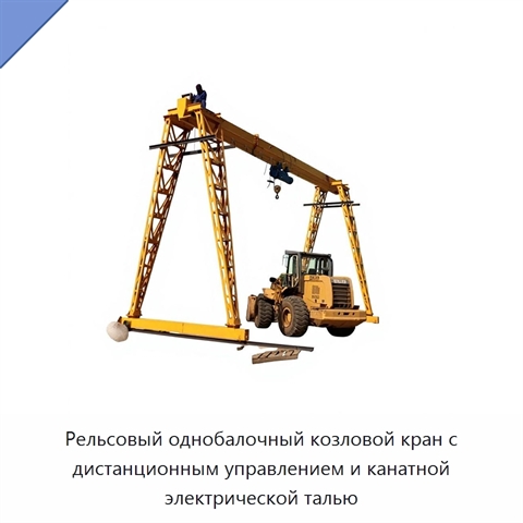 Рельсовый однобалочный козловой кран с дистанционным управлением и канатной электрической талью