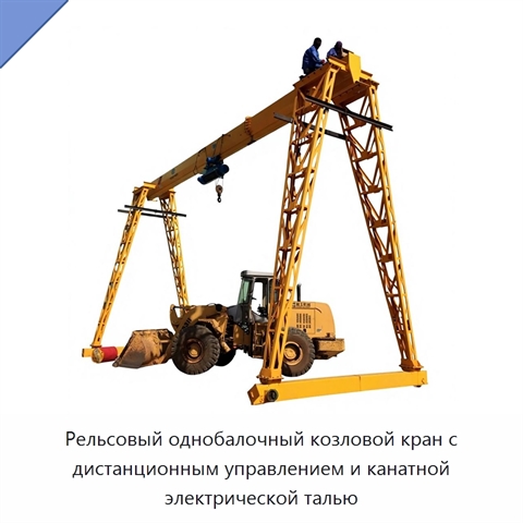 Рельсовый однобалочный козловой кран с дистанционным управлением и канатной электрической талью