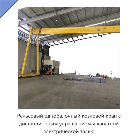 Рельсовый однобалочный козловой кран с дистанционным управлением и канатной электрической талью