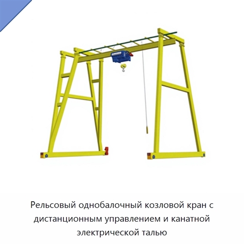 Рельсовый однобалочный козловой кран с дистанционным управлением и канатной электрической талью