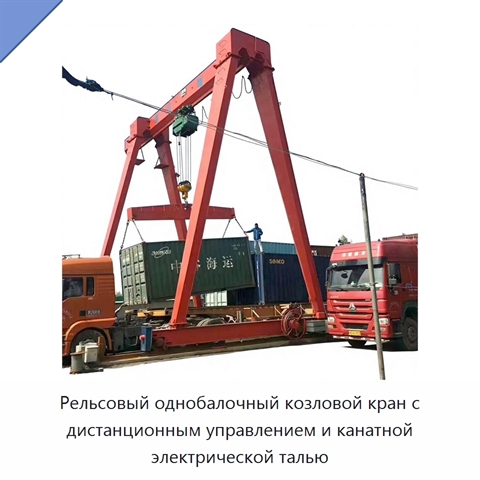 Рельсовый однобалочный козловой кран с дистанционным управлением и канатной электрической талью