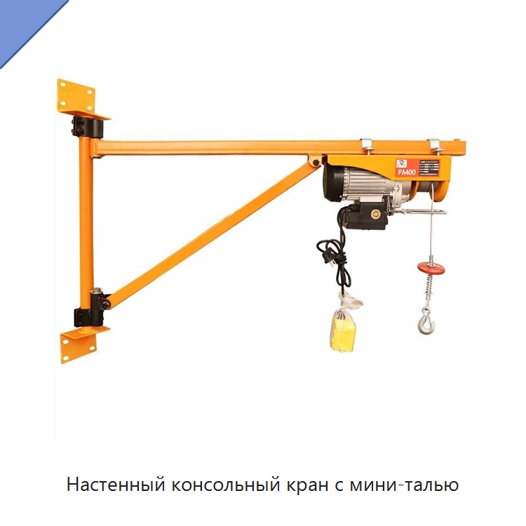 Настенный консольный кран с мини-талью — Комплектующие для подъемно-транспортного оборудования