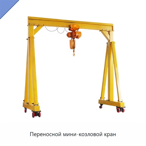 Переносной мини-козловой кран