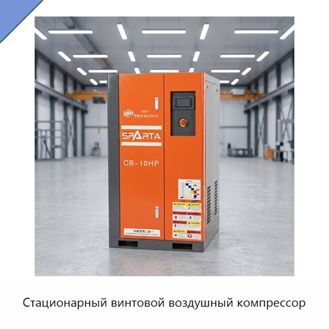 Стационарный винтовой воздушный компрессор