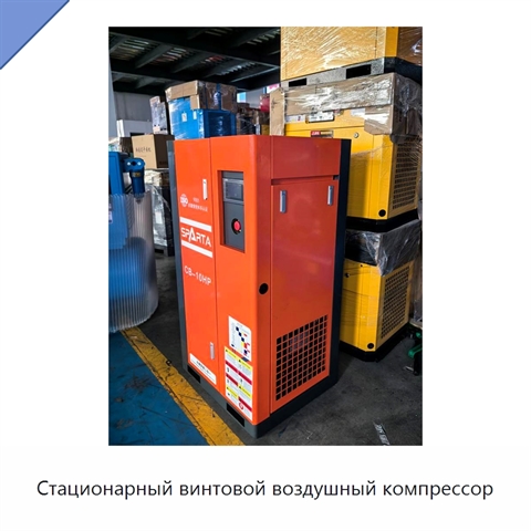 Стационарный винтовой воздушный компрессор