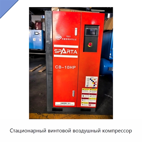 Стационарный винтовой воздушный компрессор