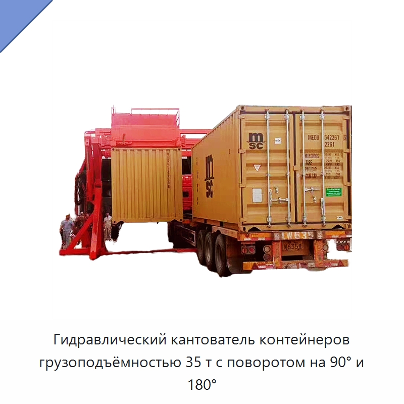 Гидравлический кантователь контейнеров грузоподъёмностью 35 т с поворотом на 90° и 180° — Специальное подъемно-транспортное оборудование