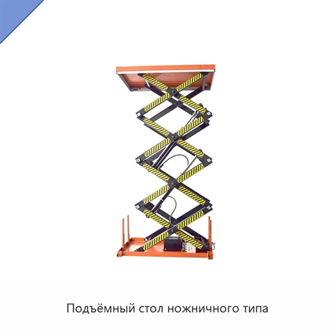 Подъёмный стол ножничного типа