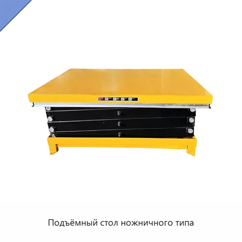Подъёмный стол ножничного типа