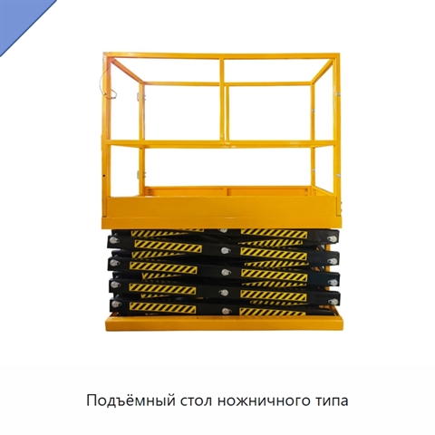 Подъёмный стол ножничного типа