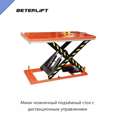 Мини-ножничный подъёмный стол с дистанционным управлением