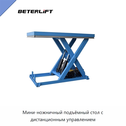 Мини-ножничный подъёмный стол с дистанционным управлением