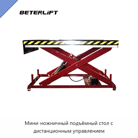 Мини-ножничный подъёмный стол с дистанционным управлением