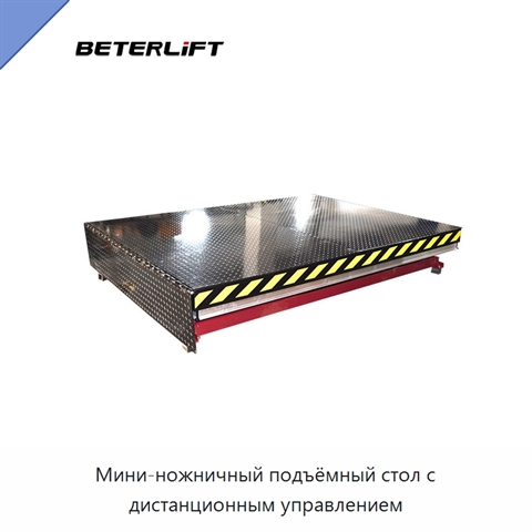 Мини-ножничный подъёмный стол с дистанционным управлением